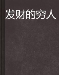 發財的窮人 發財的窮人