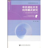 中外湖工開發利用模式研究