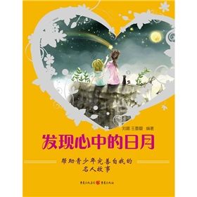 《發現心中的日月:幫助青少年完善自我的名人故事》 《發現心中的日月:幫助青少年完善自我的名人故事》