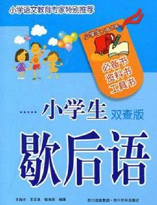小學生歇後語 小學生歇後語