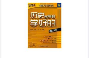 歷史是怎樣學好的(高中版) 歷史是怎樣學好的(高中版)