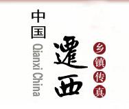 新集鎮[河北省遷西縣新集鎮]