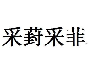 釋　義	比喻不因其所短而舍其所長。葑即蔓青，葉和根、莖地可食，但根莖味苦。出　處	語出《詩·邶風·谷風》：“采葑采菲，無以下體。”示　例	舊部當尊之人，相馬不失之瘦，～ 取節 焉。 ★宋·陳亮《與章德茂侍郎書》