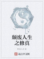 頹廢人生之修真 頹廢人生之修真