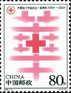 中國紅十字會成立一百周年