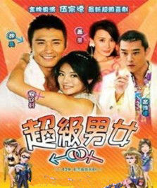 《超級男女》