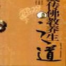 《藏傳佛教養生之道》 《藏傳佛教養生之道》