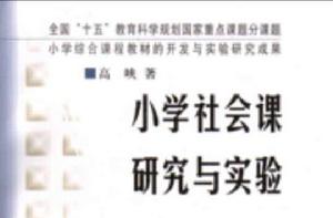 國小社會課研究與實驗 國小社會課研究與實驗
