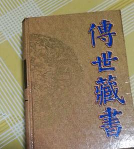 傳世藏書(子庫·醫部) 傳世藏書(子庫·醫部)