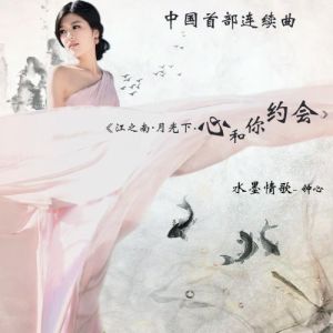 心和你約會 心和你約會