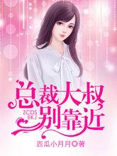 總裁大叔別靠近