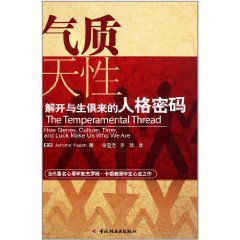 氣質天性:解開與生俱來的人格密碼 氣質天性:解開與生俱來的人格密碼