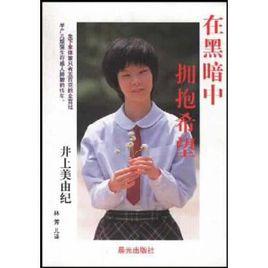 在黑暗中擁抱希望 在黑暗中擁抱希望