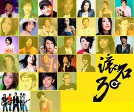 滾石30周年演唱會 滾石30周年演唱會