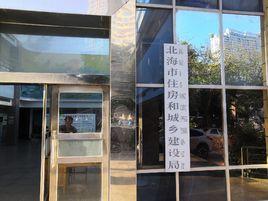 北海市住房和城鄉建設局