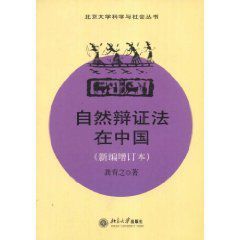 自然辨證法在中國 自然辨證法在中國