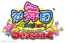 audition[網路遊戲]