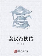 秦漢奇俠傳 秦漢奇俠傳