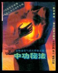 《中功秘法》 《中功秘法》