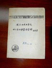 國立西北工學院