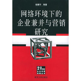 網路環境下的企業兼併與行銷研究 網路環境下的企業兼併與行銷研究