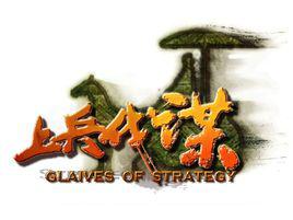 上兵伐謀[漢語成語]