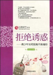 《拒絕誘惑：青少年如何抵制不良嗜好》