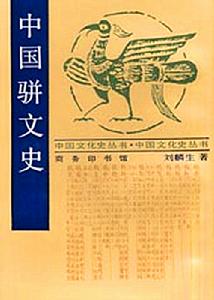 駢文史 駢文史