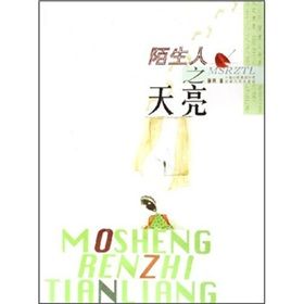 《陌生人之天亮》