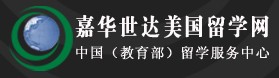 北京嘉華世達美國留學網