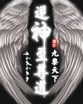 逆神至尊道 逆神至尊道