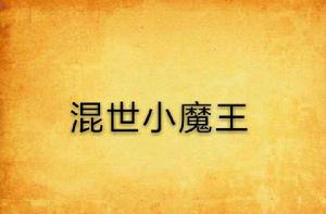混世小魔王
