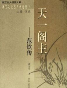 天一閣主——范欽傳 天一閣主——范欽傳