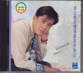 請讓我的情感留在你身邊 請讓我的情感留在你身邊