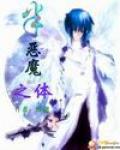 半惡魔之體 半惡魔之體