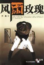 風雨玫瑰 風雨玫瑰