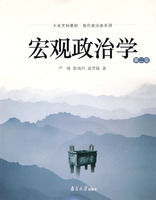 巨觀政治學 巨觀政治學