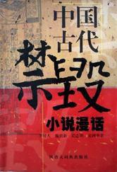中國古代禁毀小說漫話 中國古代禁毀小說漫話