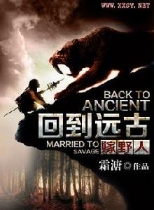 回到遠古嫁野人 回到遠古嫁野人