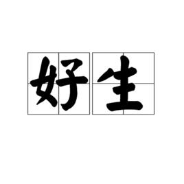 好生 好生