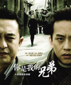 《你是我的兄弟》[電視劇]