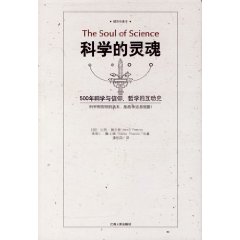 科學的靈魂 
