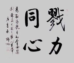 戮力同心 戮力同心