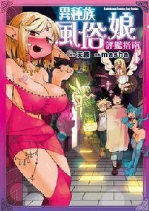 異種族風俗娘評鑑指南 異種族風俗娘評鑑指南