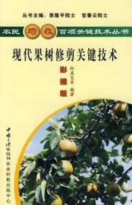 現代果樹修剪關鍵技術