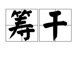 籌乾 籌乾