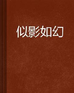似影如幻 似影如幻
