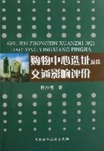 購物中心選址及其交通影響評價 購物中心選址及其交通影響評價