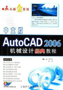 AutoCAD2006機械設計經典教程