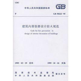 建築內部裝修設計防火規範 建築內部裝修設計防火規範